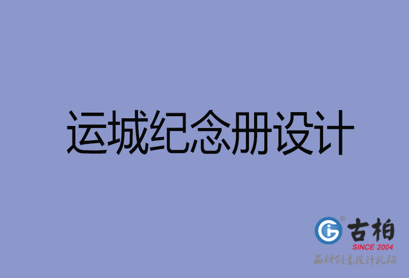 運城紀念冊設計-運城紀念冊設計公司