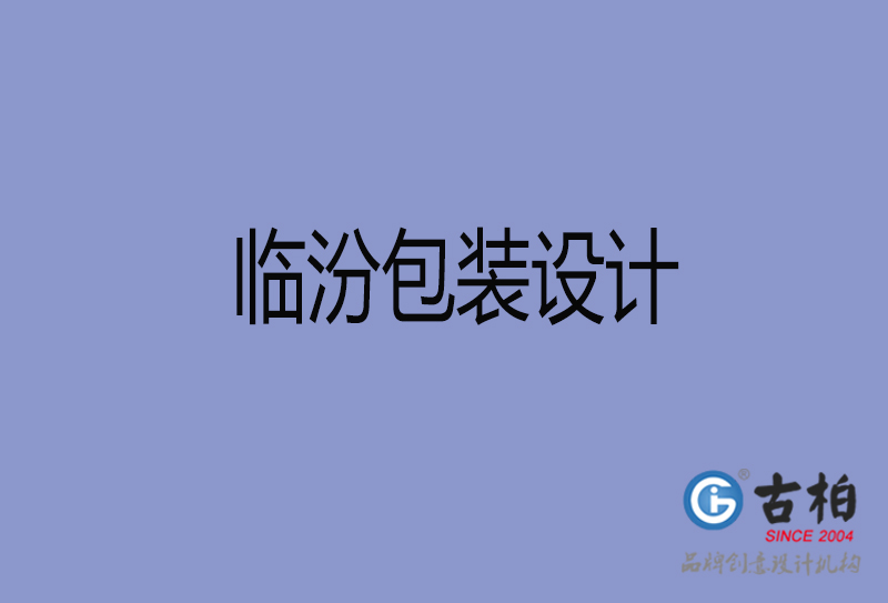 臨汾市產(chǎn)品包裝設(shè)計-臨汾高端包裝設(shè)計公司