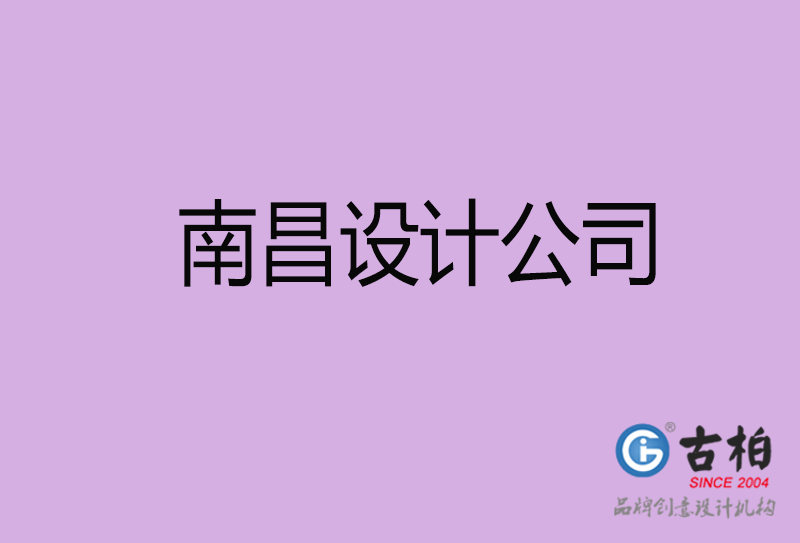 南昌宣傳設計公司-南昌4a廣告設計公司