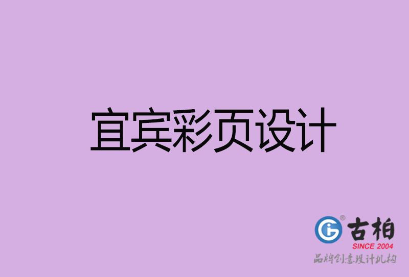 宜賓市彩頁設計-公司宣傳單彩頁設計-宜賓宣傳產(chǎn)品彩頁設計公司