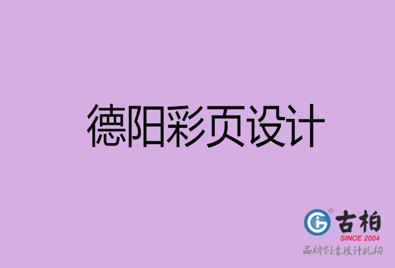 德陽(yáng)市宣傳彩頁(yè)設(shè)計(jì)-德陽(yáng)宣傳單彩頁(yè)設(shè)計(jì)公司