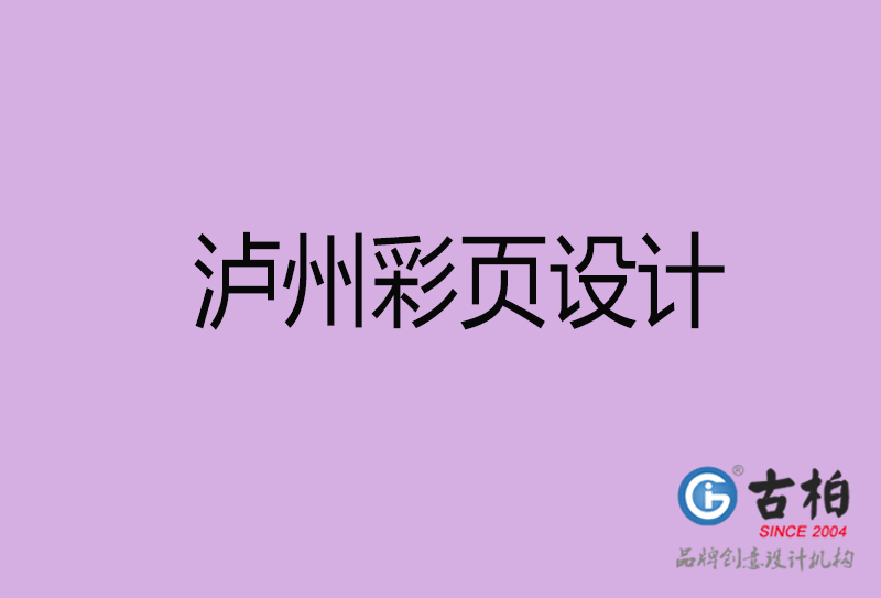 瀘州市宣傳彩頁設計-瀘州宣傳產(chǎn)品彩頁設計公司