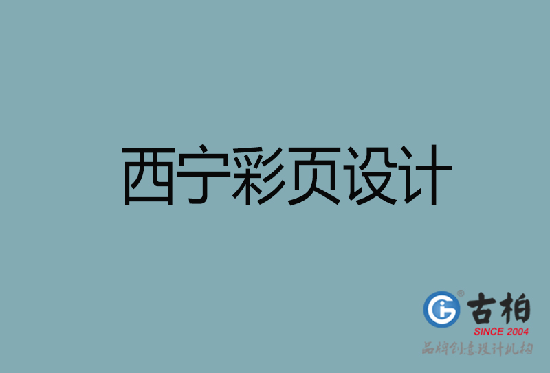 西寧市彩頁設(shè)計(jì)-公司宣傳單彩頁設(shè)計(jì)-西寧宣傳產(chǎn)品彩頁設(shè)計(jì)公司