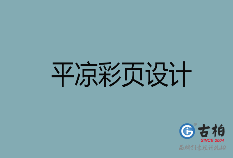 平涼市宣傳彩頁設計-平涼宣傳產品彩頁設計公司