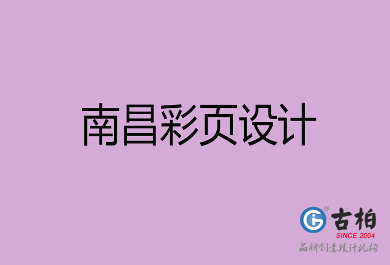 南昌市廣告彩頁設計-南昌宣傳產(chǎn)品彩頁設計公司