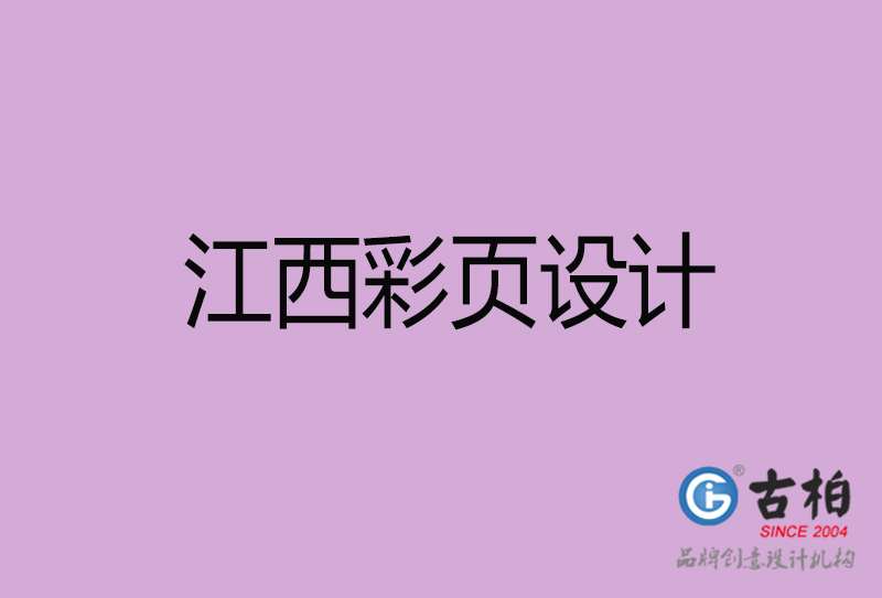 江西宣傳彩頁設(shè)計(jì)-江西宣傳產(chǎn)品彩頁設(shè)計(jì)公司