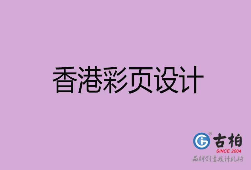 香港廣告彩頁設(shè)計(jì)-公司彩頁設(shè)計(jì)制作-香港宣傳單彩頁設(shè)計(jì)公司