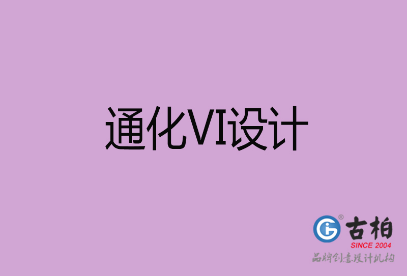 通化品牌VI設計-通化企業VI設計公司