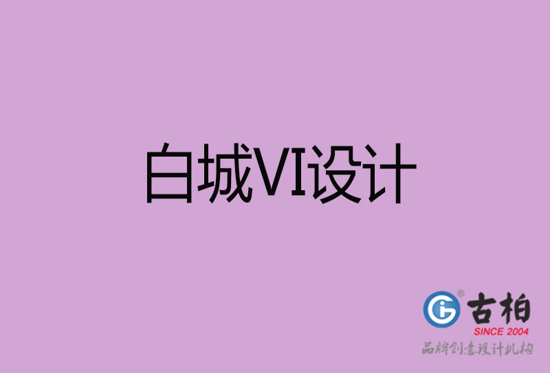 白城品牌VI設計-標準字VI設計-白城企業(yè)VI設計公司