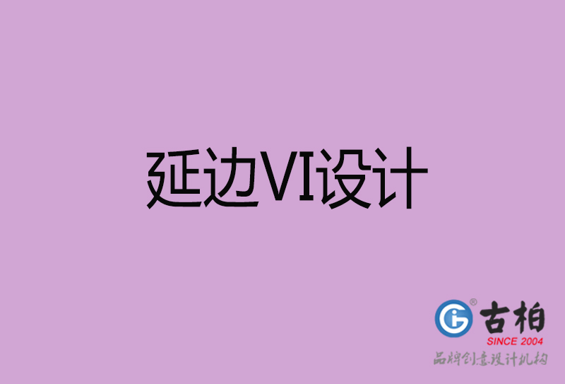 延邊標(biāo)志VI設(shè)計-企業(yè)形象VI設(shè)計-延邊品牌VI設(shè)計公司