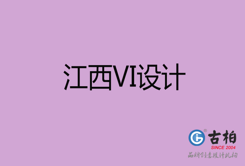 江西VI設(shè)計(jì)-形象VI設(shè)計(jì)-江西企業(yè)VI設(shè)計(jì)公司