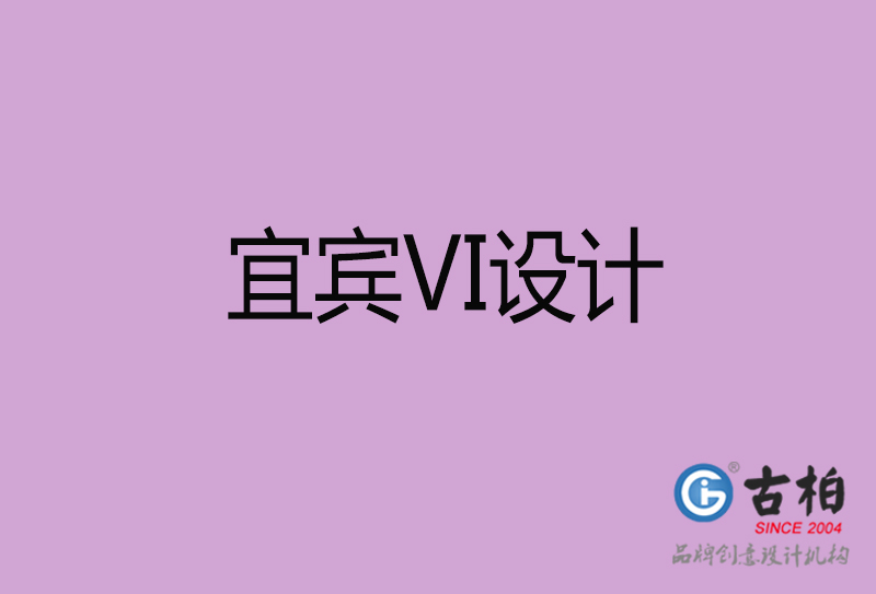 宜賓VI設(shè)計(jì)-宜賓形象VI設(shè)計(jì)公司