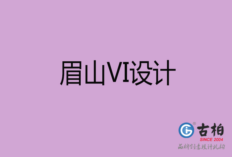 眉山標志VI設(shè)計-企業(yè)形象VI設(shè)計-眉山品牌VI設(shè)計公司