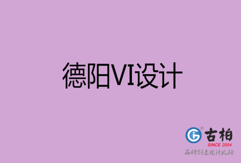 德陽(yáng)標(biāo)志VI設(shè)計(jì)-德陽(yáng)品牌VI設(shè)計(jì)公司