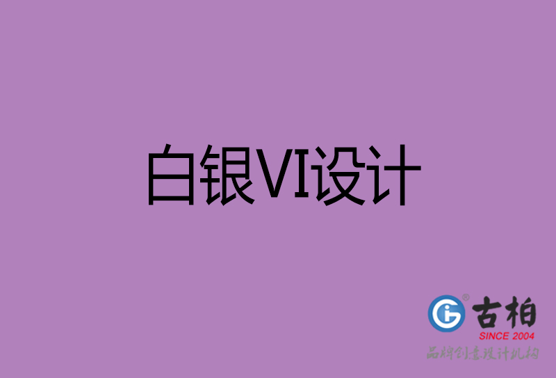 白銀VI設(shè)計-企業(yè)VI設(shè)計-白銀品牌VI設(shè)計公司