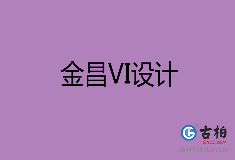 金昌VI設(shè)計(jì)-金昌形象VI設(shè)計(jì)公司