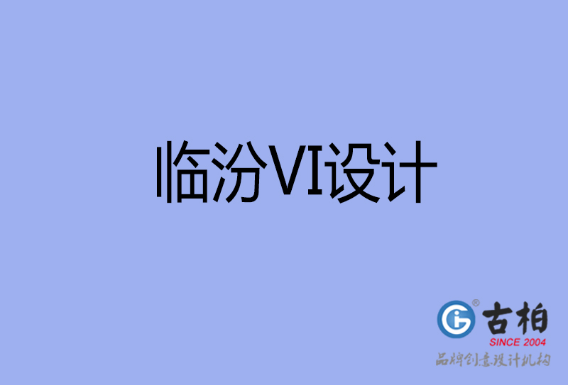 臨汾VI設計-形象VI設計-臨汾企業(yè)VI設計公司