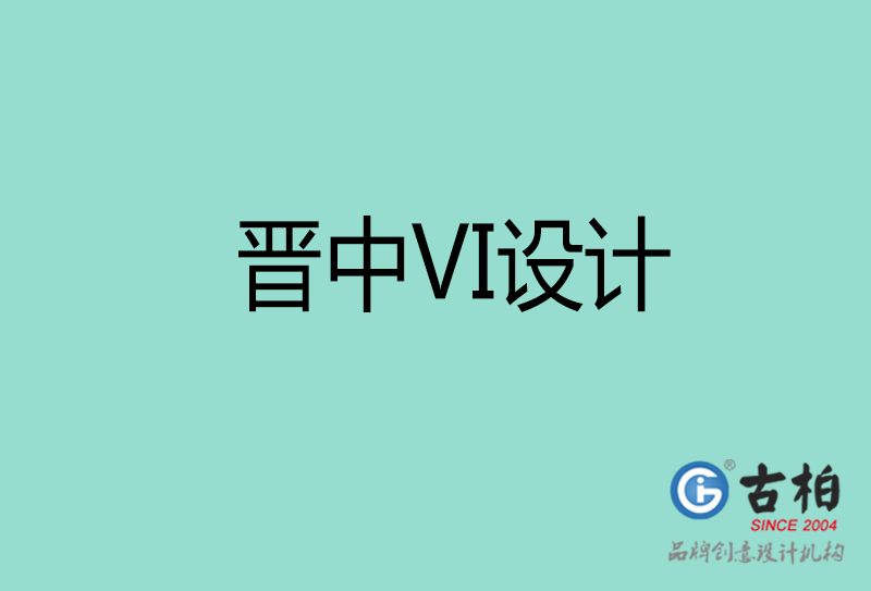 晉中標志VI設計-企業(yè)形象VI設計-晉中品牌VI設計公司