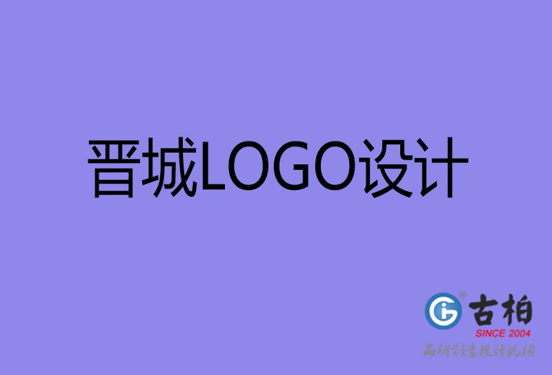 晉城商標(biāo)設(shè)計(jì)-晉城高端LOGO設(shè)計(jì)公司