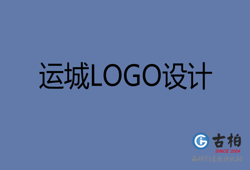 運城市LOGO設計-公司商標設計-運城企業LOGO設計公司