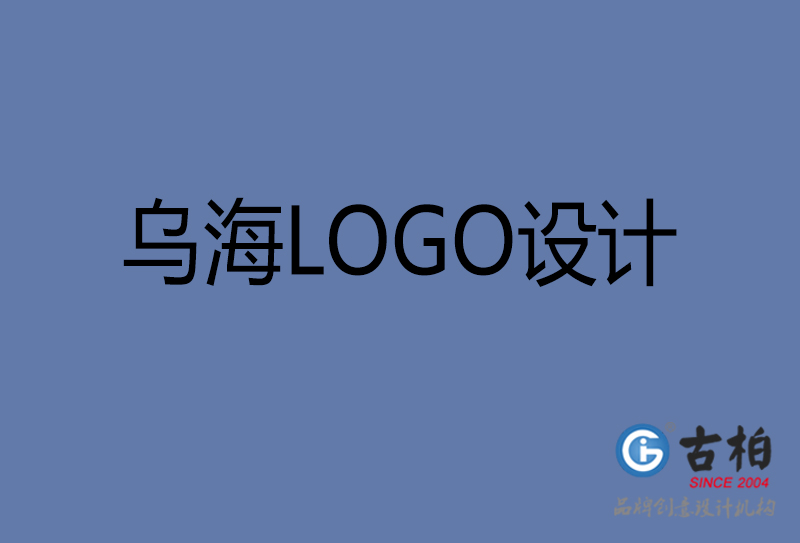 烏海高端LOGO設(shè)計(jì)-企業(yè)高端LOGO設(shè)計(jì)-烏海企業(yè)LOGO設(shè)計(jì)公司