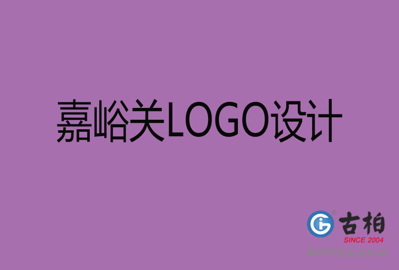 嘉峪關(guān)市LOGO設(shè)計-公司商標(biāo)設(shè)計-嘉峪關(guān)企業(yè)LOGO設(shè)計公司