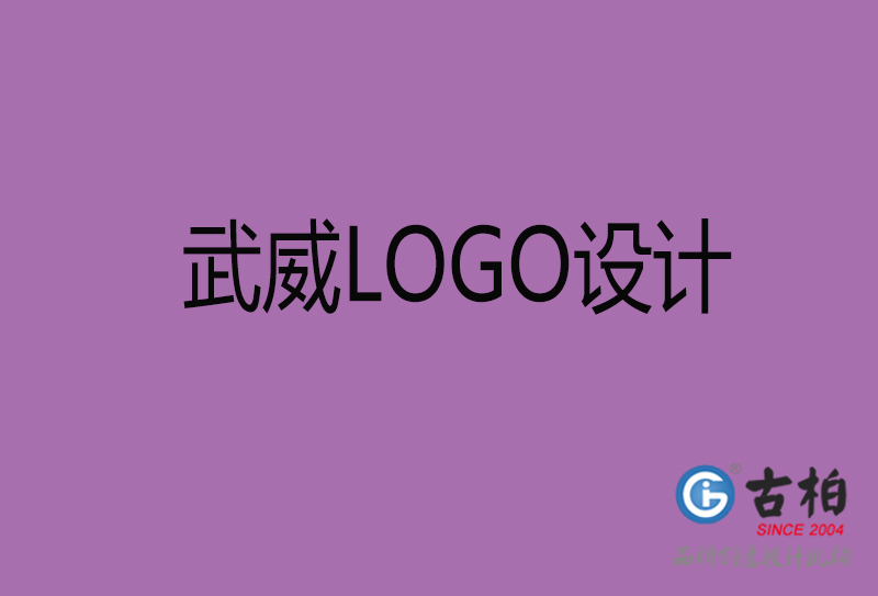 武威高端LOGO設計-企業高端LOGO設計-武威企業LOGO設計公司