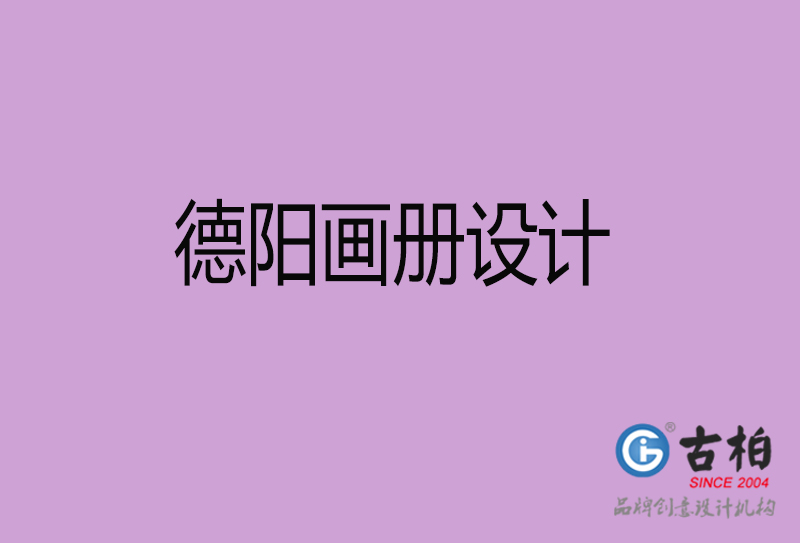 德陽(yáng)企業(yè)宣傳冊(cè)設(shè)計(jì)-德陽(yáng)宣傳畫冊(cè)公司