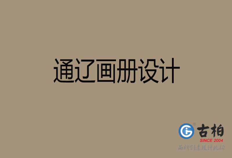 通遼宣傳冊(cè)設(shè)計(jì)-企業(yè)招商宣傳冊(cè)設(shè)計(jì)-通遼企業(yè)畫冊(cè)設(shè)計(jì)公司