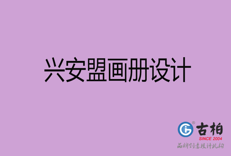 興安盟市高端宣傳冊(cè)設(shè)計(jì)-興安盟宣傳畫(huà)冊(cè)設(shè)計(jì)公司