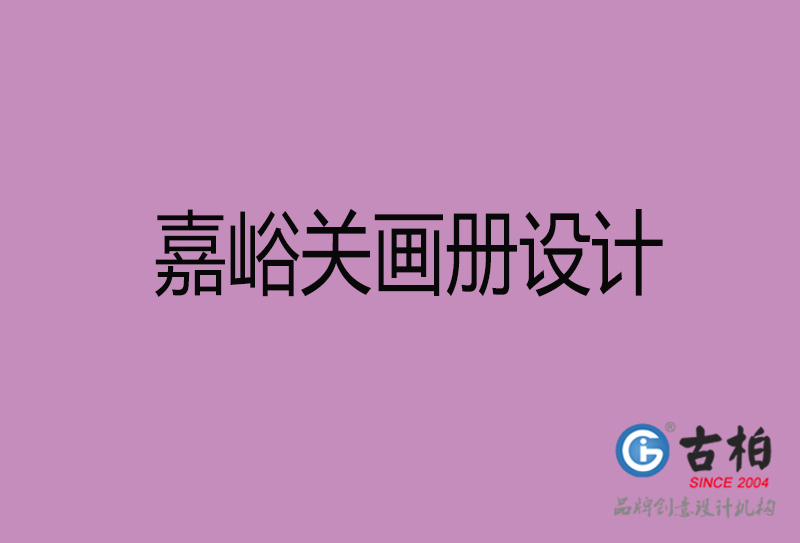 嘉峪關(guān)企業(yè)宣傳冊(cè)設(shè)計(jì)-嘉峪關(guān)宣傳畫(huà)冊(cè)公司