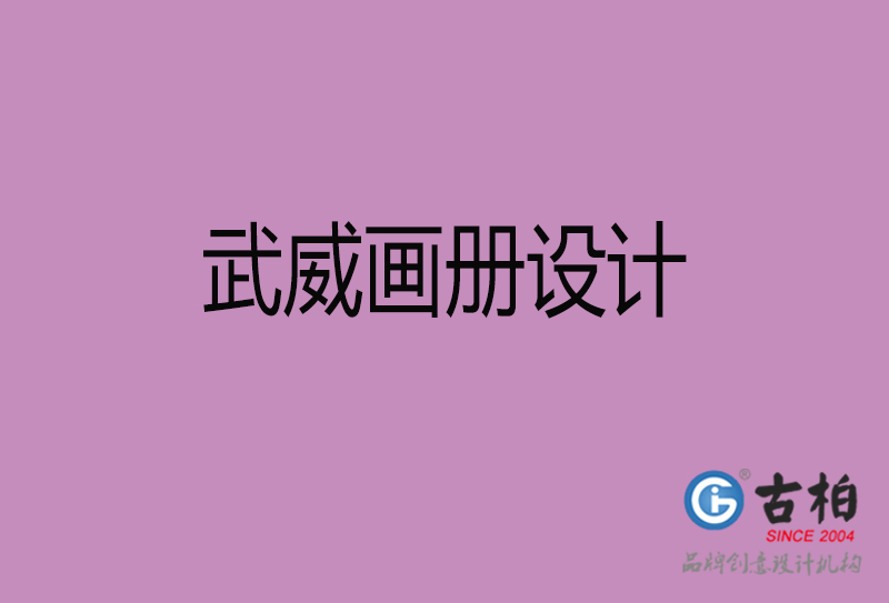 武威宣傳冊(cè)設(shè)計(jì)-企業(yè)品牌宣傳冊(cè)設(shè)計(jì)-武威品牌畫冊(cè)設(shè)計(jì)公司