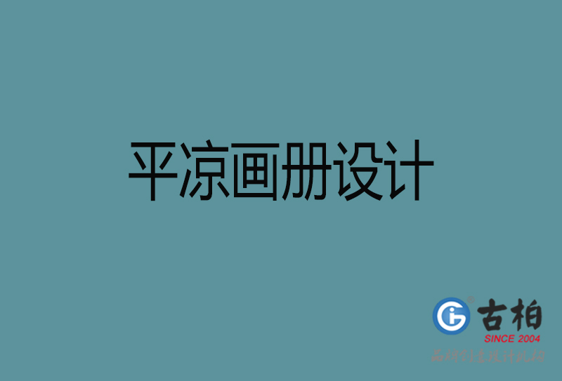 平?jīng)鍪衅髽I(yè)宣傳冊設計-高端宣傳冊-平?jīng)霎a(chǎn)品宣傳畫冊設計公司