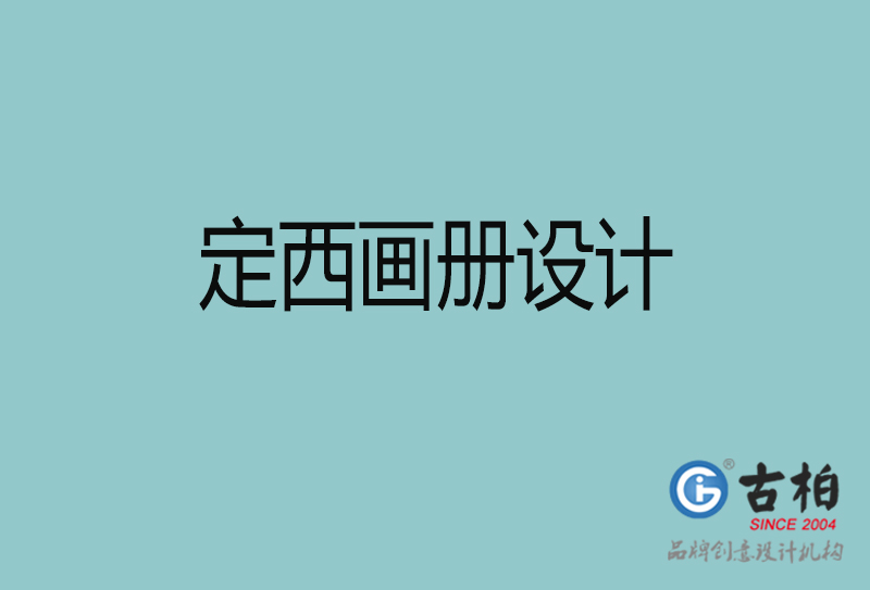 定西畫(huà)冊(cè)設(shè)計(jì)-企業(yè)畫(huà)冊(cè)印刷-定西畫(huà)冊(cè)設(shè)計(jì)公司