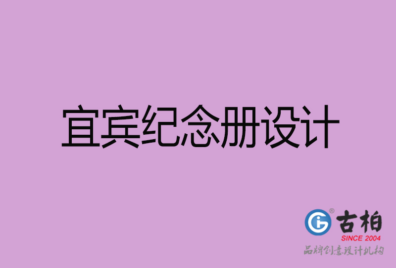 宜賓企業(yè)紀(jì)念冊(cè)設(shè)計(jì)-宜賓紀(jì)念冊(cè)設(shè)計(jì)公司