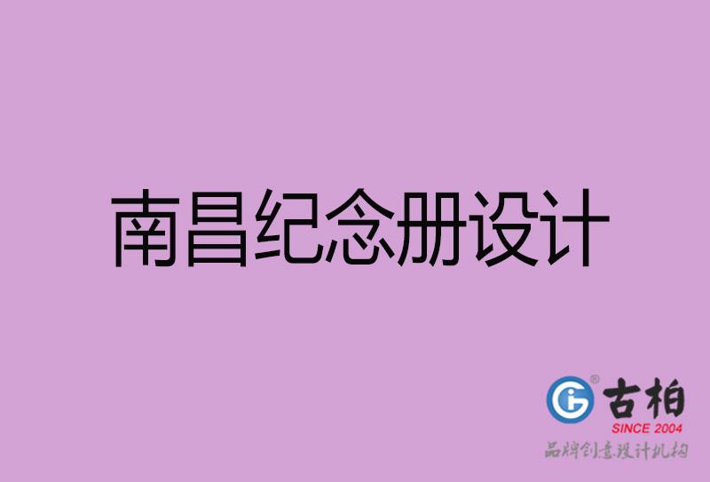 南昌紀念冊設計-企業(yè)紀念相冊制作-南昌紀念冊設計公司