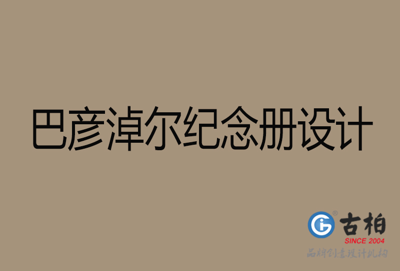 巴彥淖爾相冊設(shè)計-企業(yè)紀念冊設(shè)計-巴彥淖爾紀念相冊設(shè)計公司