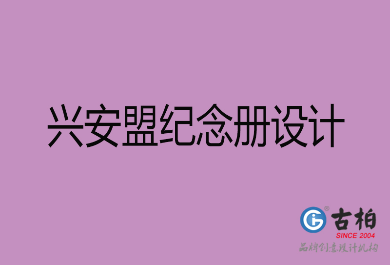 興安盟企業紀念冊設計-興安盟紀念冊設計公司