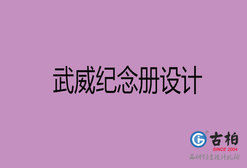 武威紀(jì)念冊(cè)設(shè)計(jì)-武威紀(jì)念相冊(cè)設(shè)計(jì)公司