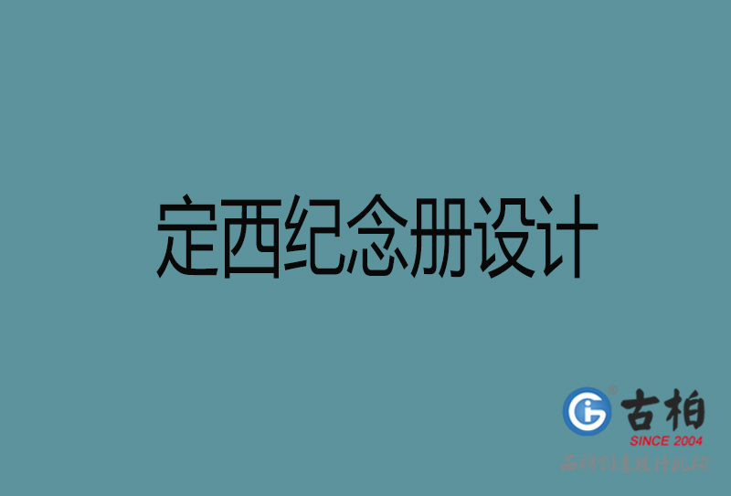 定西紀(jì)念冊(cè)設(shè)計(jì)-定西紀(jì)念相冊(cè)設(shè)計(jì)公司