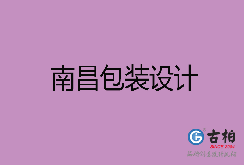 南昌產(chǎn)品包裝設(shè)計-商品包裝設(shè)計-南昌市品牌包裝設(shè)計公司