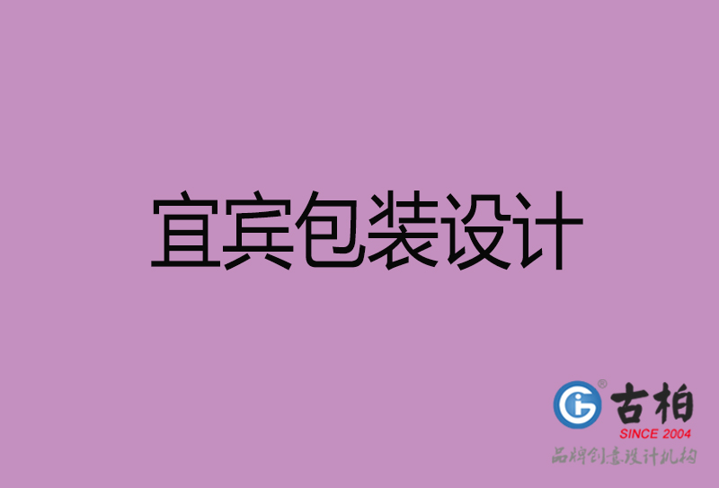 宜賓市產(chǎn)品包裝設(shè)計(jì)-宜賓品牌包裝設(shè)計(jì)公司