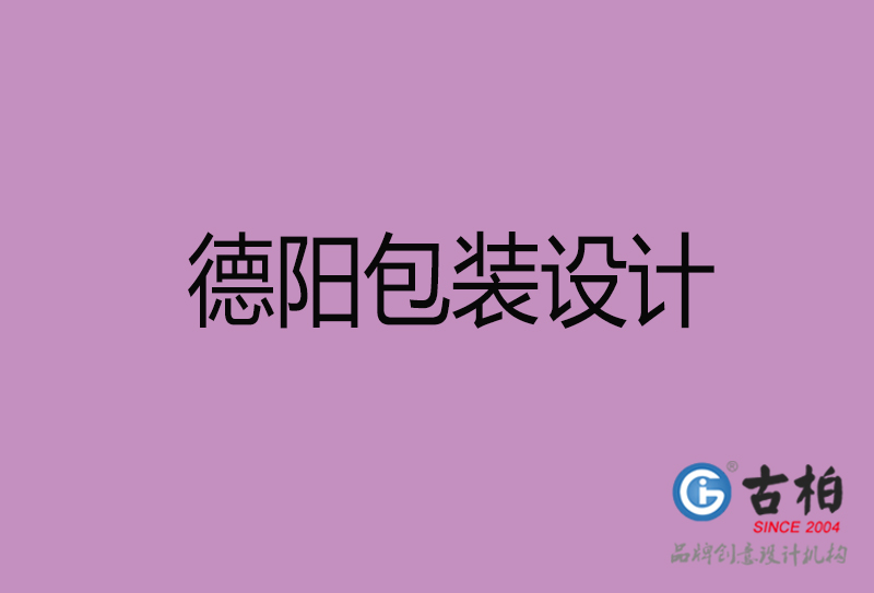 德陽(yáng)市產(chǎn)品包裝設(shè)計(jì)-德陽(yáng)品牌包裝設(shè)計(jì)公司