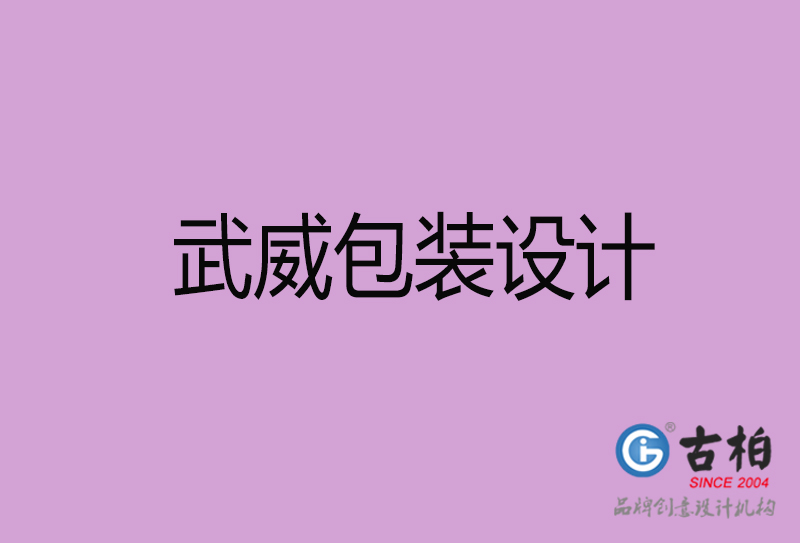 武威市產(chǎn)品包裝設(shè)計(jì)-武威品牌包裝設(shè)計(jì)公司