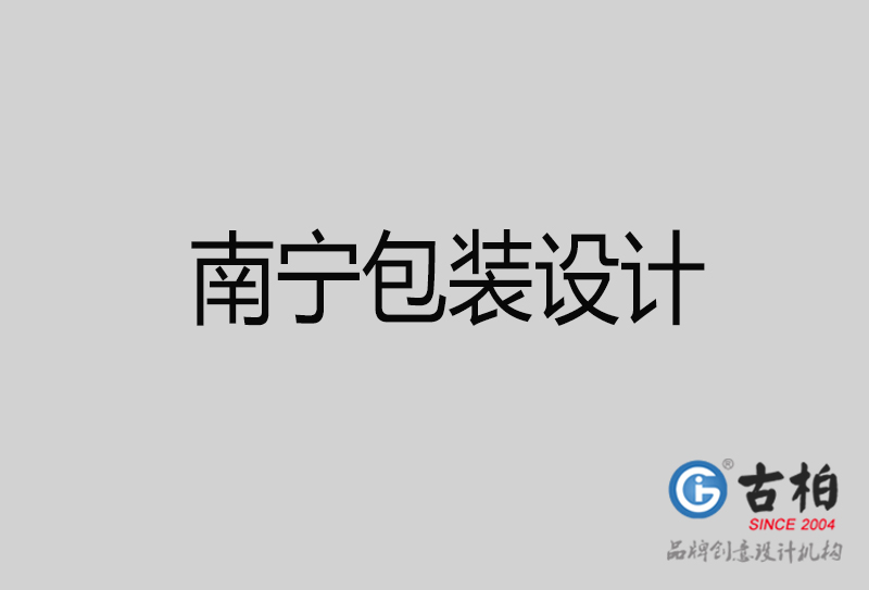 南寧包裝設(shè)計(jì)-南寧包裝設(shè)計(jì)公司