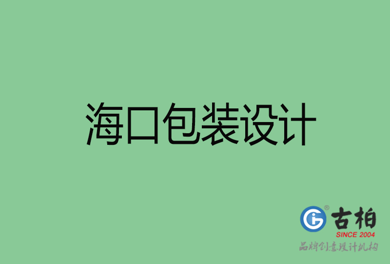 ?？诎b設計-海口包裝設計公司