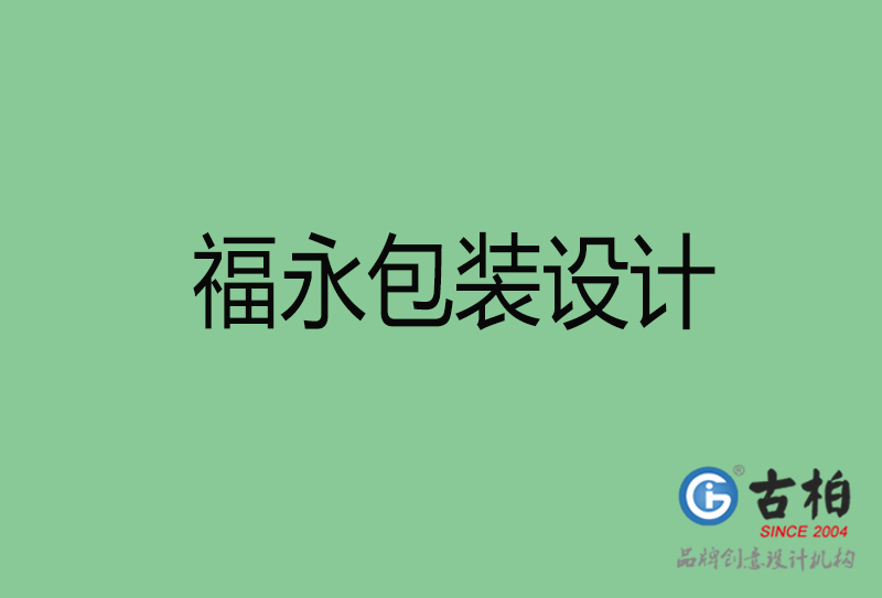 福永商品包裝設(shè)計-福永包裝設(shè)計公司