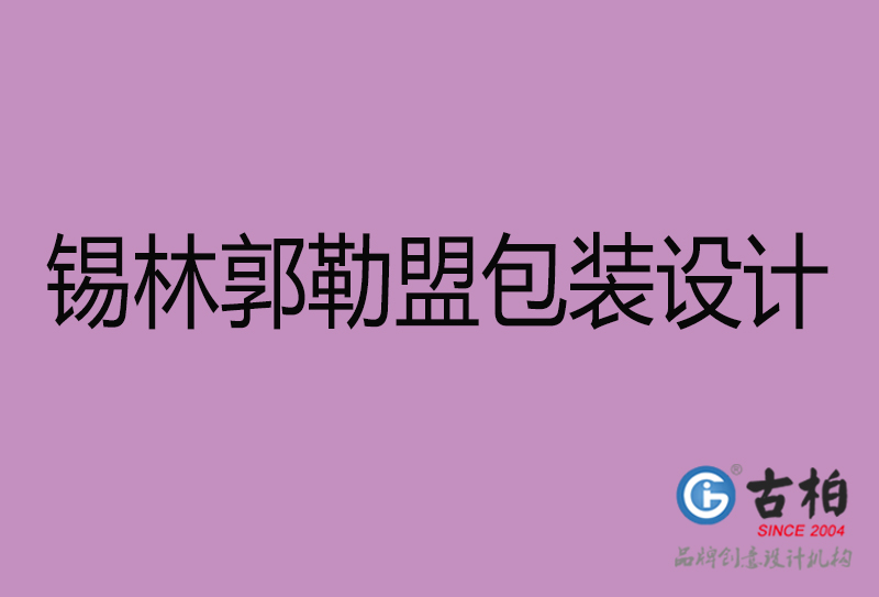 錫林郭勒盟市產品包裝設計-商品包裝設計-錫林郭勒盟品牌包裝設計公司