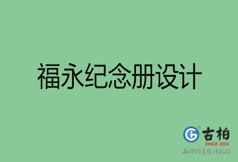 福永專業(yè)紀(jì)念冊(cè)設(shè)計(jì)-紀(jì)念冊(cè)定制-福永企業(yè)紀(jì)念冊(cè)設(shè)計(jì)公司