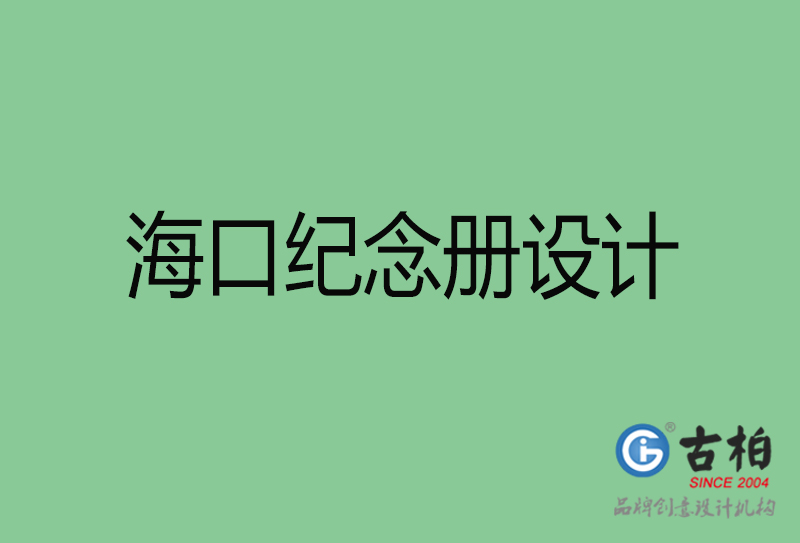 海口紀(jì)念冊(cè)設(shè)計(jì)-海口紀(jì)念冊(cè)設(shè)計(jì)公司